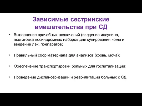 Зависимые сестринские вмешательства при СД Выполнение врачебных назначений (введение инсулина, подготовка