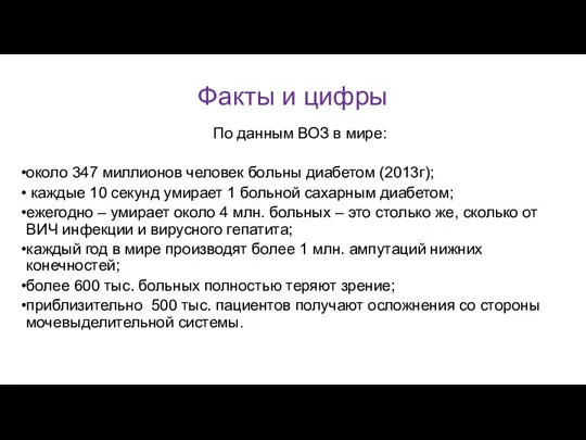 Факты и цифры По данным ВОЗ в мире: около 347 миллионов