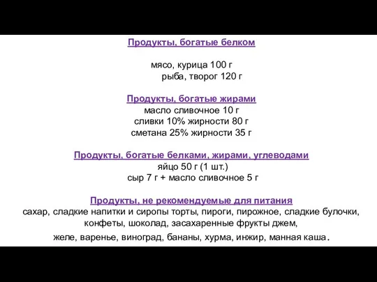 Продукты, богатые белком мясо, курица 100 г рыба, творог 120 г