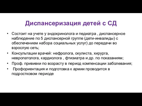 Диспансеризация детей с СД Состоит на учете у эндокринолога и педиатра