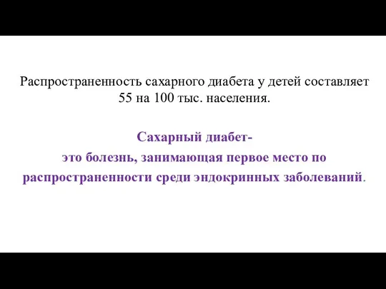 Распространенность сахарного диабета у детей составляет 55 на 100 тыс. населения.