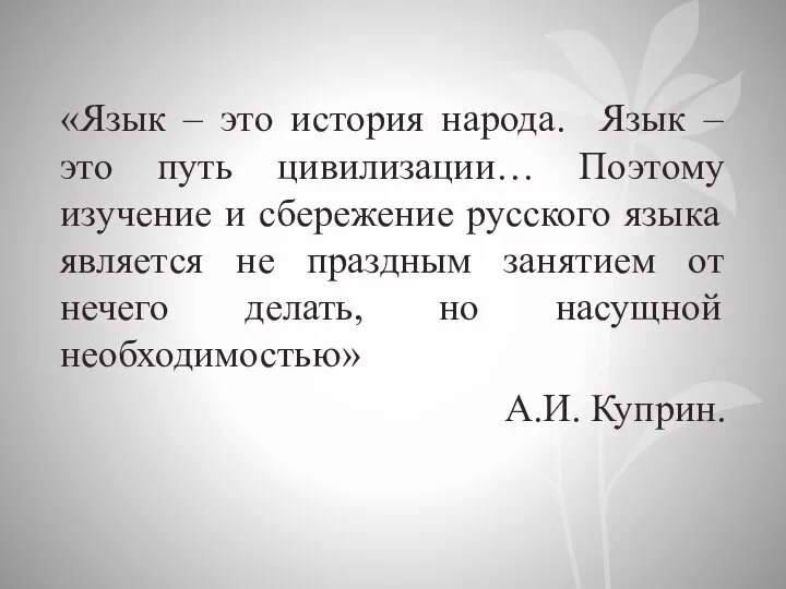 «Язык – это история народа. Язык – это путь цивилизации… Поэтому