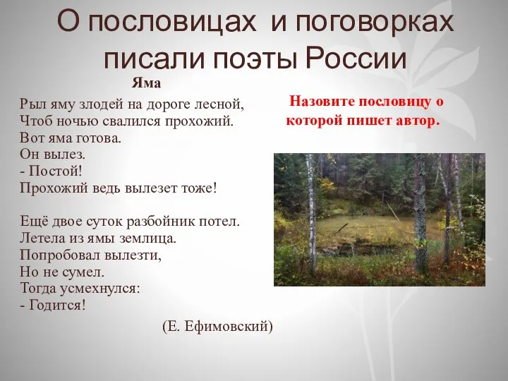 О пословицах и поговорках писали поэты России Яма Рыл яму злодей