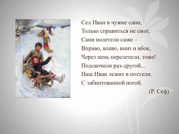 Сел Иван в чужие сани, Только справиться не смог, Сани полетели