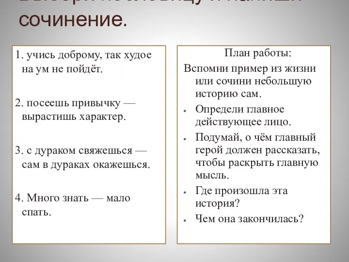 Выбери пословицу и напиши сочинение. 1. учись доброму, так худое на