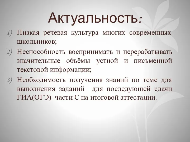 Актуальность: Низкая речевая культура многих современных школьников; Неспособность воспринимать и перерабатывать