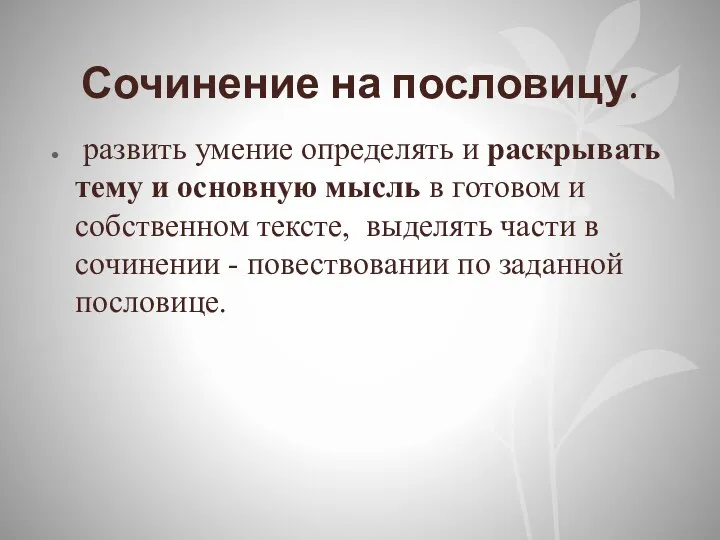 Сочинение на пословицу. развить умение определять и раскрывать тему и основную