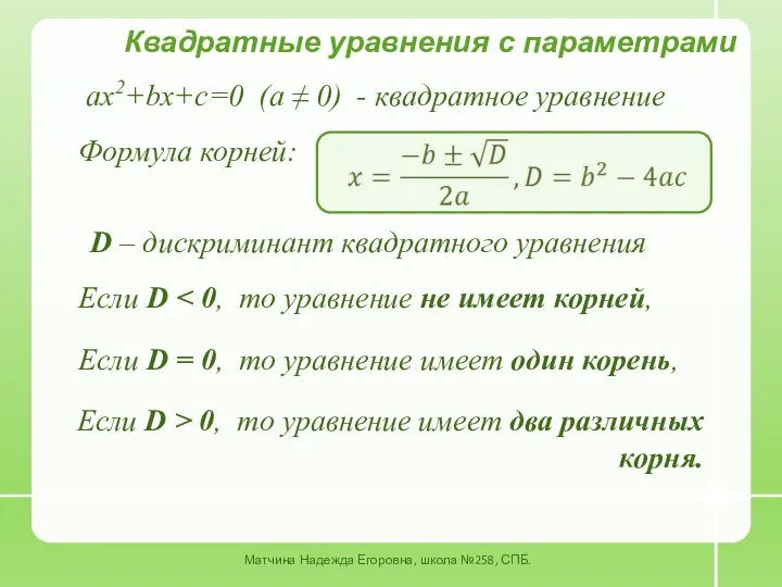 ax2+bx+c=0 (a ≠ 0) - квадратное уравнение Матчина Надежда Егоровна, школа
