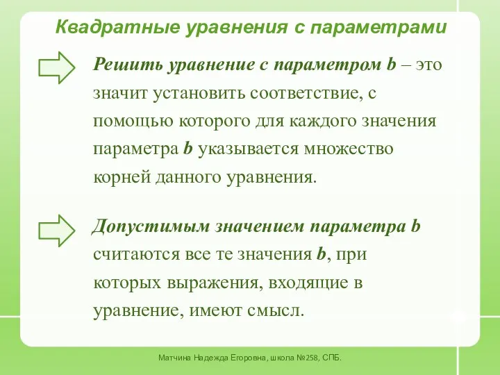 Квадратные уравнения с параметрами Решить уравнение с параметром b – это