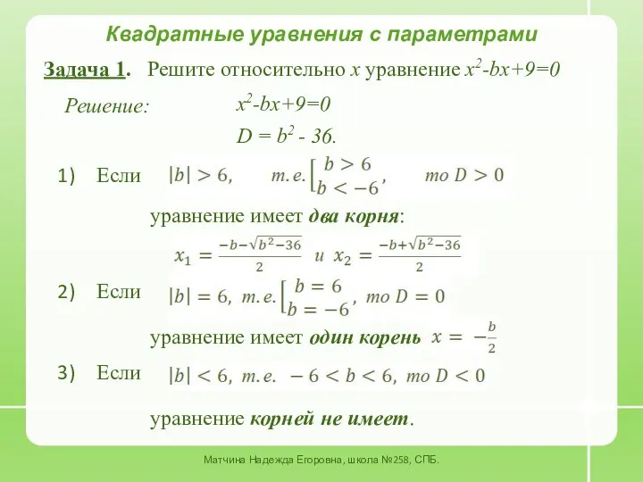 Задача 1. Решите относительно x уравнение x2-bx+9=0 Квадратные уравнения с параметрами