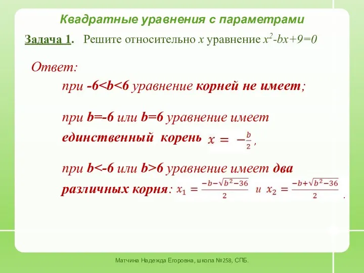 Задача 1. Решите относительно x уравнение x2-bx+9=0 Квадратные уравнения с параметрами