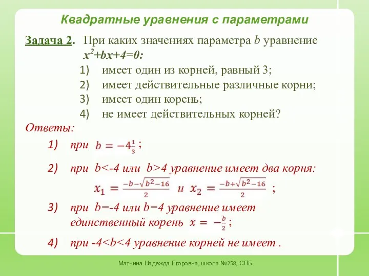 Задача 2. Квадратные уравнения с параметрами При каких значениях параметра b