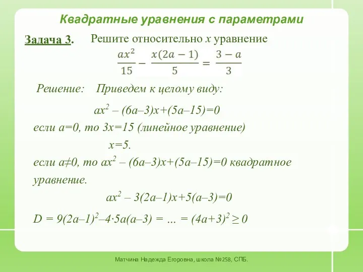 Квадратные уравнения с параметрами Задача 3. Решите относительно x уравнение Решение: