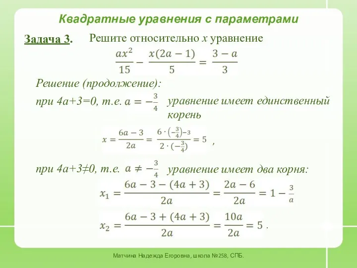 Квадратные уравнения с параметрами Задача 3. Решите относительно x уравнение Решение