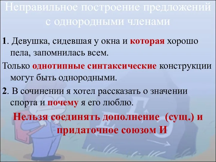 Неправильное построение предложений с однородными членами 1. Девушка, сидевшая у окна