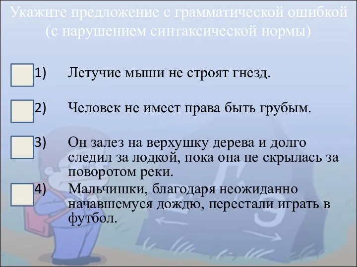 Летучие мыши не строят гнезд. Человек не имеет права быть грубым.