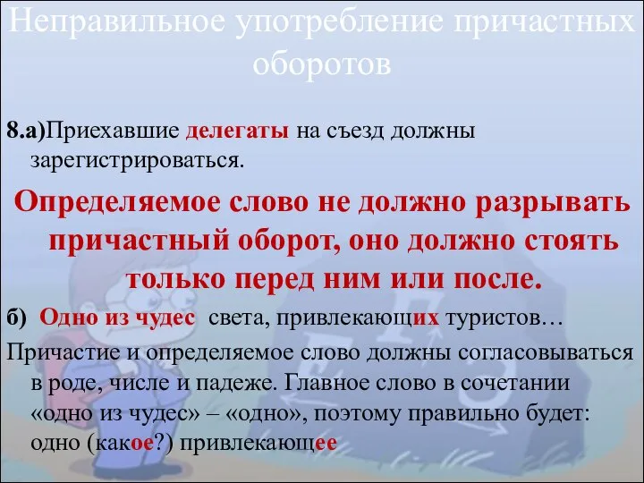 Неправильное употребление причастных оборотов 8.а)Приехавшие делегаты на съезд должны зарегистрироваться. Определяемое