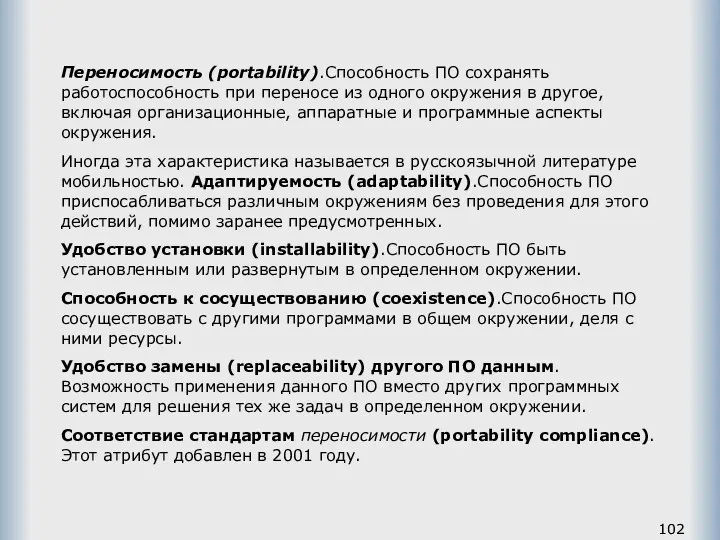 Переносимость (portability).Способность ПО сохранять работоспособность при переносе из одного окружения в