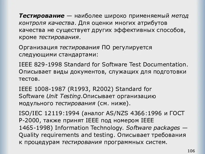 Тестирование — наиболее широко применяемый метод контроля качества. Для оценки многих