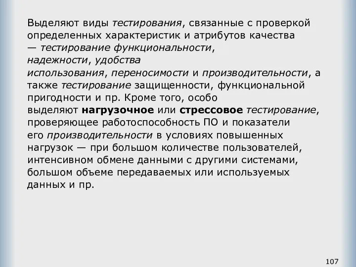 Выделяют виды тестирования, связанные с проверкой определенных характеристик и атрибутов качества