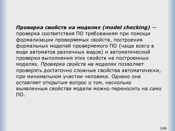 Проверка свойств на моделях (model checking) — проверка соответствия ПО требованиям