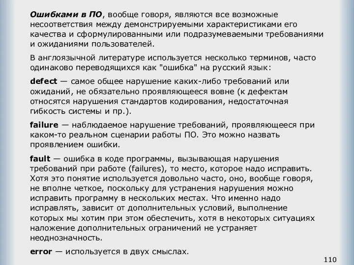 Ошибками в ПО, вообще говоря, являются все возможные несоответствия между демонстрируемыми