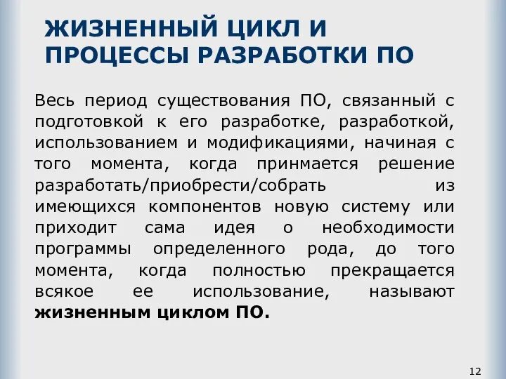 ЖИЗНЕННЫЙ ЦИКЛ И ПРОЦЕССЫ РАЗРАБОТКИ ПО Весь период существования ПО, связанный