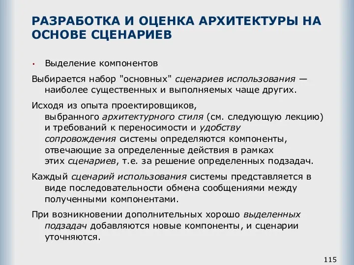 РАЗРАБОТКА И ОЦЕНКА АРХИТЕКТУРЫ НА ОСНОВЕ СЦЕНАРИЕВ Выделение компонентов Выбирается набор