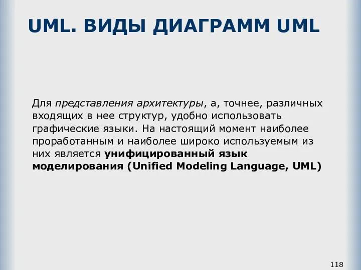 UML. ВИДЫ ДИАГРАММ UML Для представления архитектуры, а, точнее, различных входящих