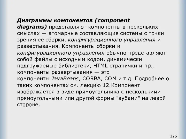 Диаграммы компонентов (component diagrams) представляют компоненты в нескольких смыслах — атомарные