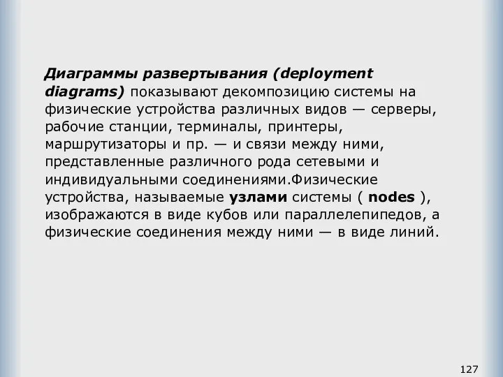 Диаграммы развертывания (deployment diagrams) показывают декомпозицию системы на физические устройства различных