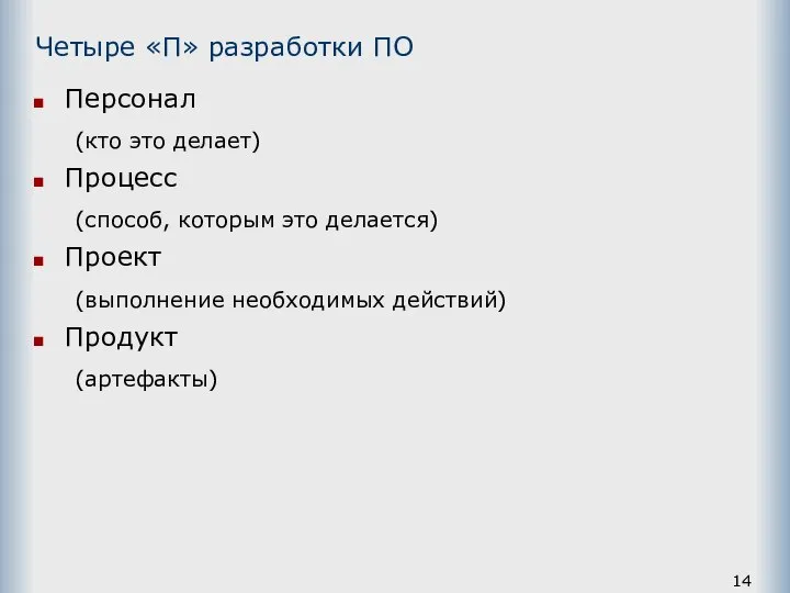 Четыре «П» разработки ПО Персонал (кто это делает) Процесс (способ, которым