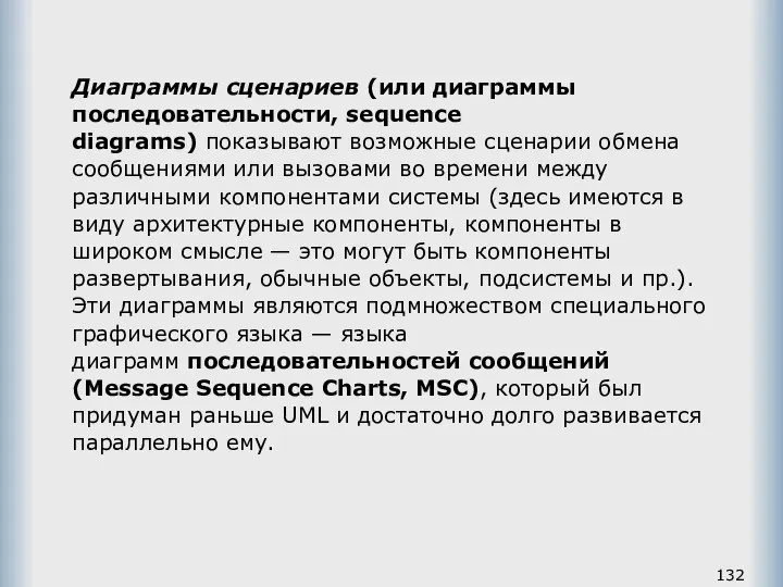 Диаграммы сценариев (или диаграммы последовательности, sequence diagrams) показывают возможные сценарии обмена