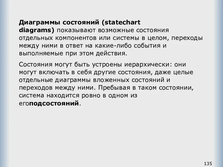 Диаграммы состояний (statechart diagrams) показывают возможные состояния отдельных компонентов или системы