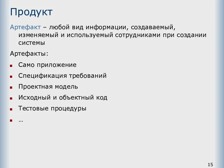 Продукт Артефакт – любой вид информации, создаваемый, изменяемый и используемый сотрудниками