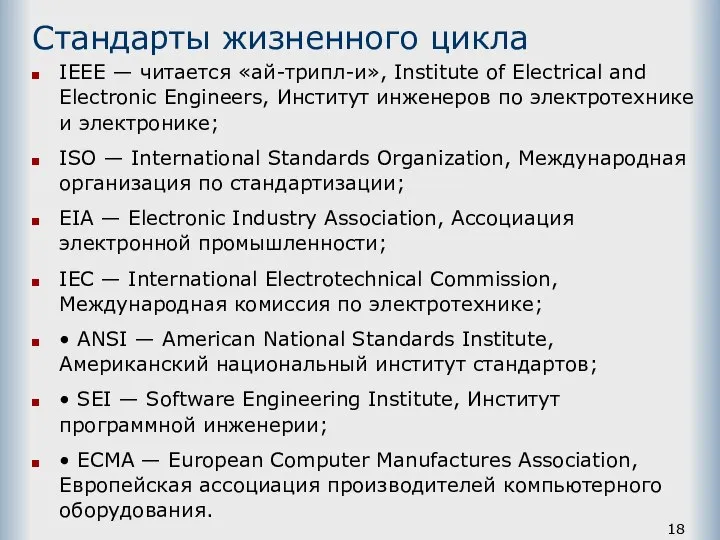 Стандарты жизненного цикла IEEE — читается «ай-трипл-и», Institute of Electrical and