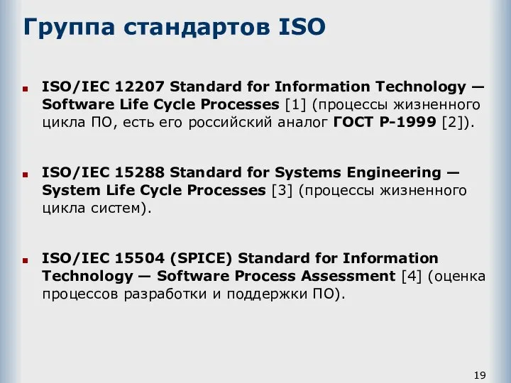 Группа стандартов ISO ISO/IEC 12207 Standard for Information Technology — Software