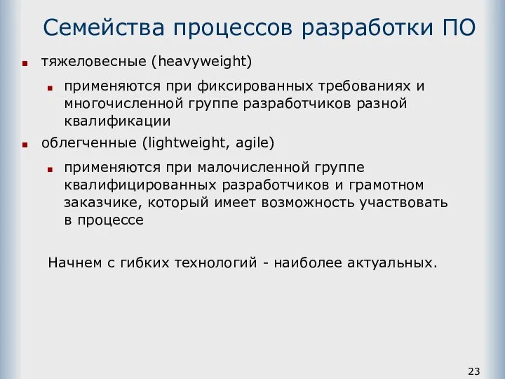 Семейства процессов разработки ПО тяжеловесные (heavyweight) применяются при фиксированных требованиях и