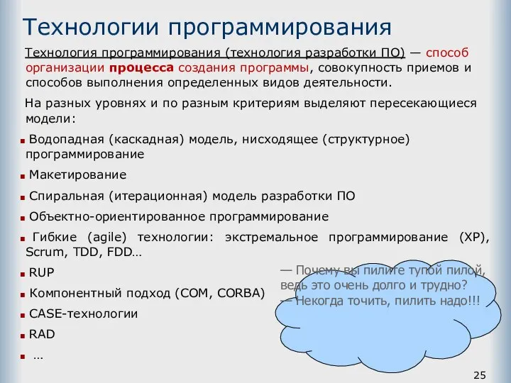 Технологии программирования Технология программирования (технология разработки ПО) — способ организации процесса