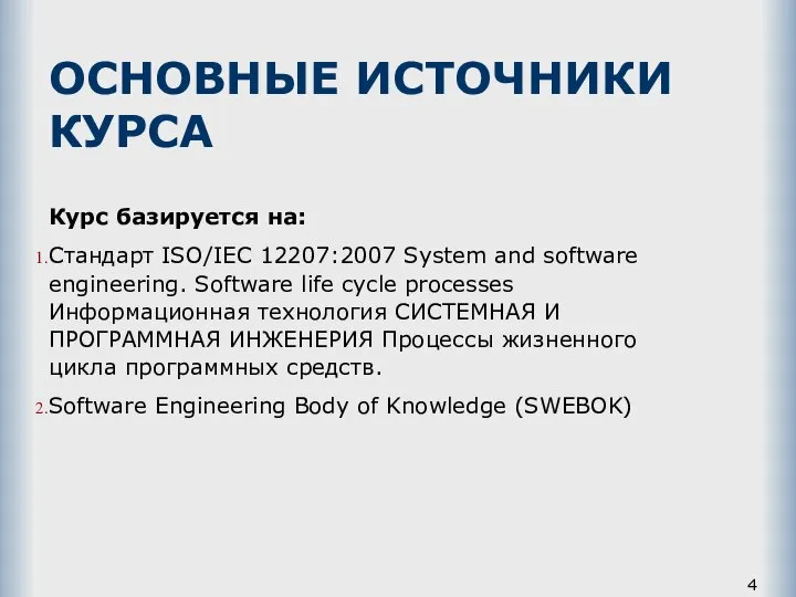 ОСНОВНЫЕ ИСТОЧНИКИ КУРСА Курс базируется на: Стандарт ISO/IEC 12207:2007 System and