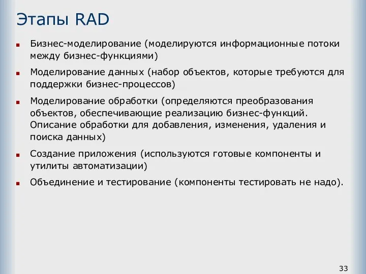 Этапы RAD Бизнес-моделирование (моделируются информационные потоки между бизнес-функциями) Моделирование данных (набор