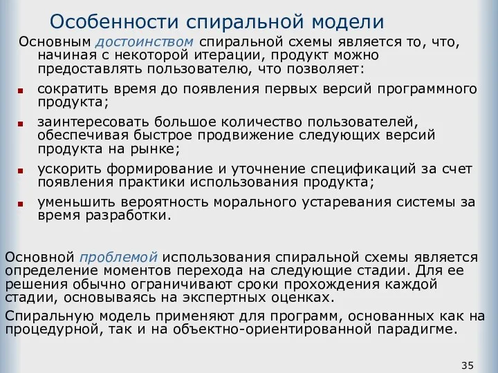 Особенности спиральной модели Основным достоинством спиральной схемы является то, что, начиная