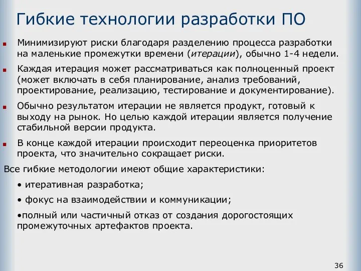 Гибкие технологии разработки ПО Минимизируют риски благодаря разделению процесса разработки на