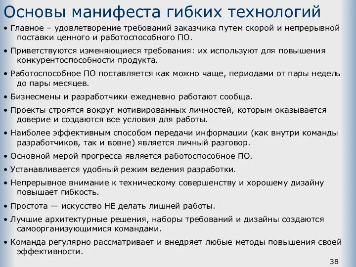 Основы манифеста гибких технологий • Главное – удовлетворение требований заказчика путем