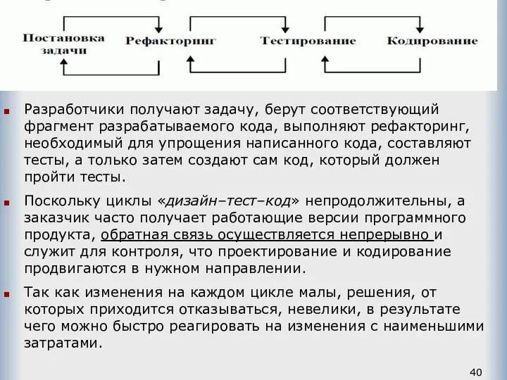 Разработчики получают задачу, берут соответствующий фрагмент разрабатываемого кода, выполняют рефакторинг, необходимый