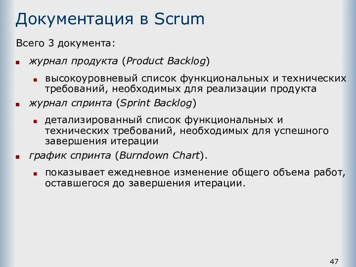 Документация в Scrum Всего 3 документа: журнал продукта (Product Backlog) высокоуровневый