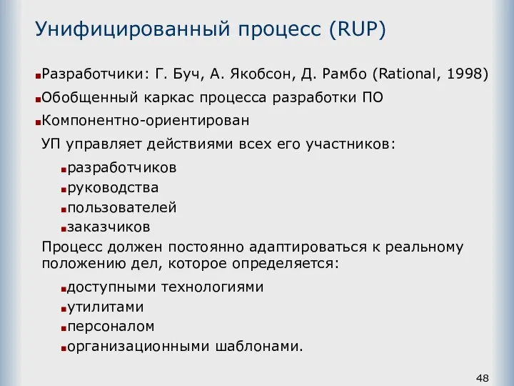 Унифицированный процесс (RUP) Разработчики: Г. Буч, А. Якобсон, Д. Рамбо (Rational,