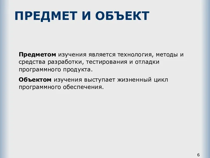 ПРЕДМЕТ И ОБЪЕКТ Предметом изучения является технология, методы и средства разработки,