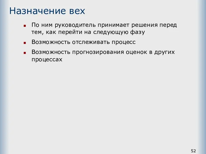 Назначение вех По ним руководитель принимает решения перед тем, как перейти