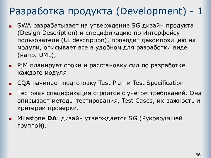 Разработка продукта (Development) - 1 SWA разрабатывает на утверждение SG дизайн